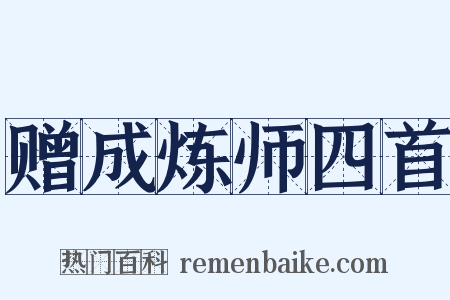 赠成炼师四首是什么意思的图片
